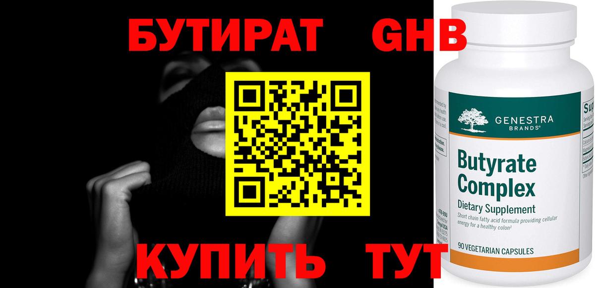 БУТИРАТ  Бутират 1.4BDO  Вход с VPN  Борисоглебск 